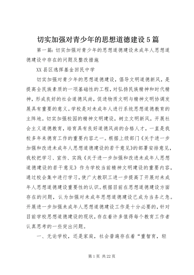 切实加强对青少年的思想道德建设5篇.docx