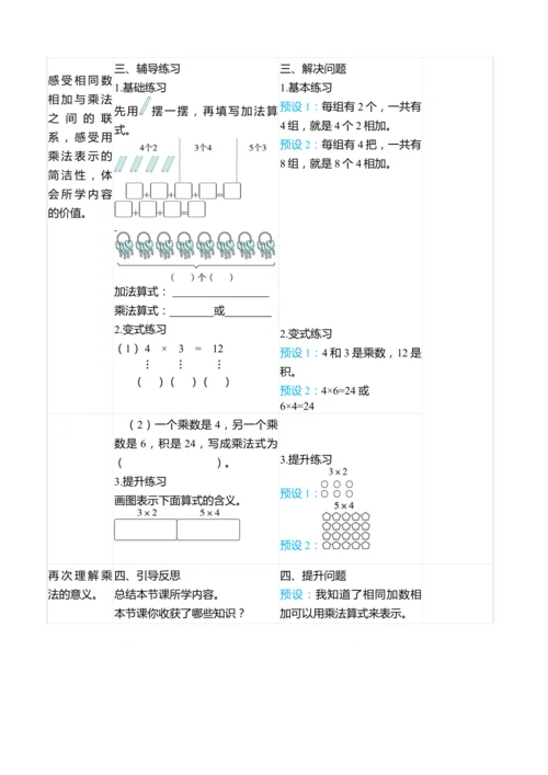 （大单元整体教学）4.1乘法的初步认识（表格式）教学设计 人教版 二年级上册数学