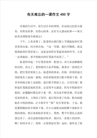 有关难忘的一课作文400字