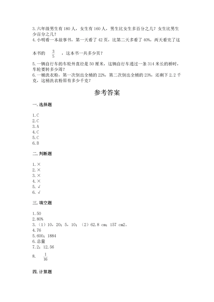 人教版六年级上册数学期末测试卷附参考答案【培优b卷】.docx