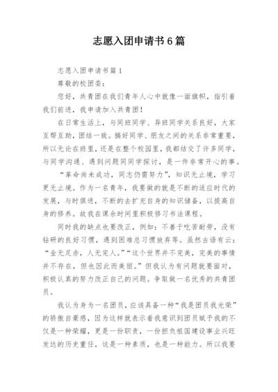 志愿入团申请书6篇.docx