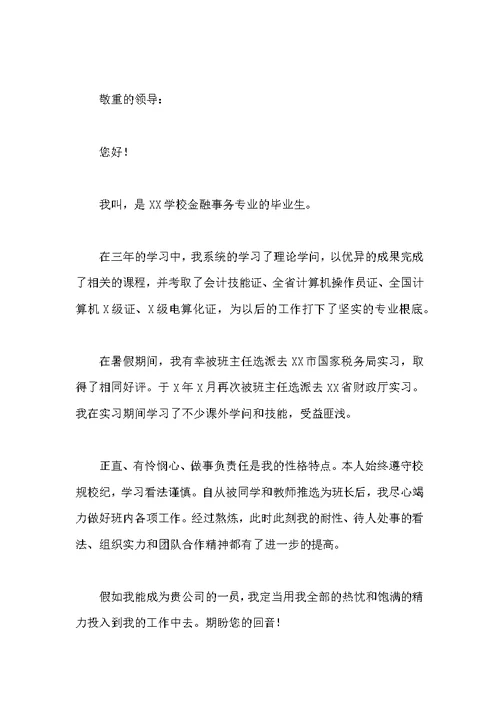 金融事务专业求职信