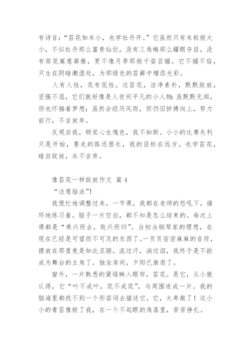 像苔花一样绽放作文.docx