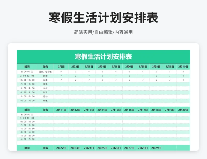 简约风寒假生活计划安排表