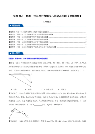 人教版2024-2025学年九年级上册数学同步讲义专题21.8利用一元二次方程解决几何动态问题【七大