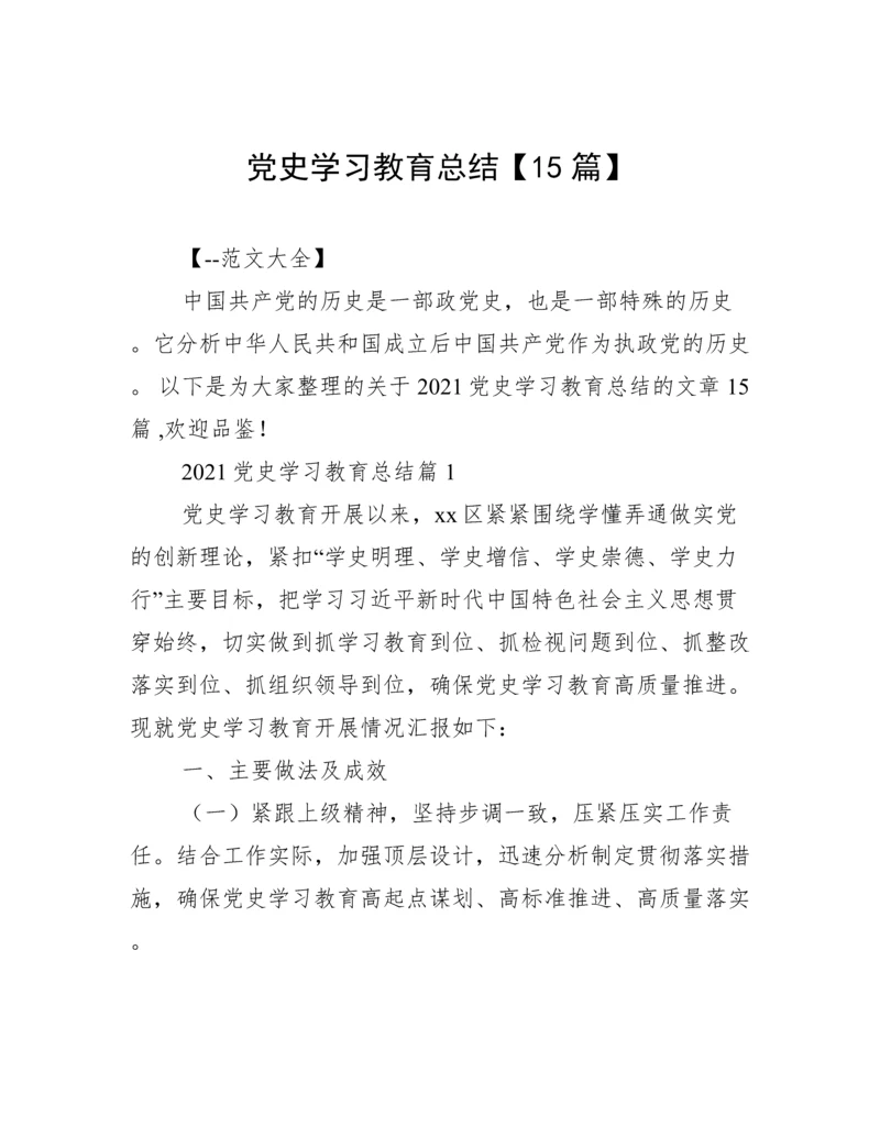 党史学习教育总结【15篇】.docx