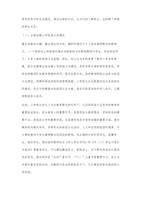 以人为本的小学管理策略探讨.docx