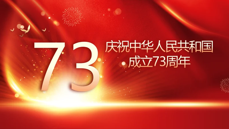 欢庆国庆节主题班会动态PPT