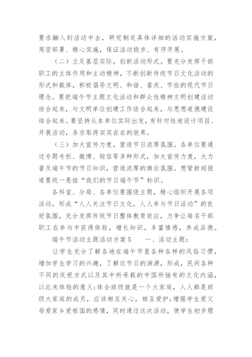 端午节活动主题活动方案.docx