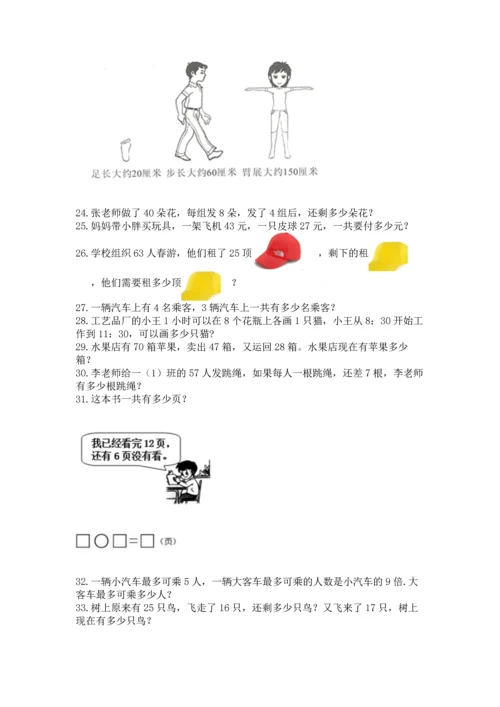 二年级上册数学应用题100道附完整答案【有一套】.docx