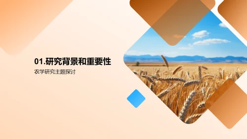 农学探究之旅