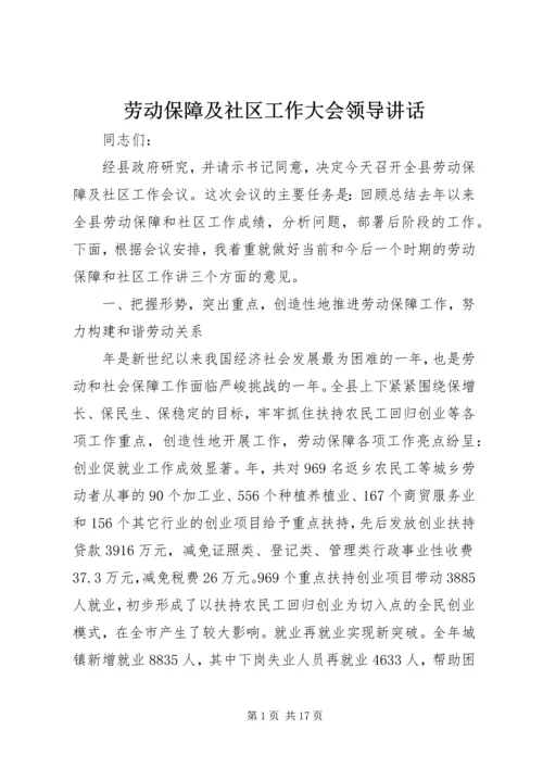 劳动保障及社区工作大会领导讲话.docx