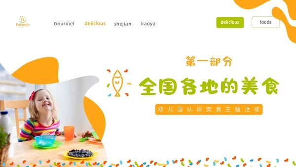 橙色绿色商务简约形状幼儿园美食认识美食幼儿园小朋友