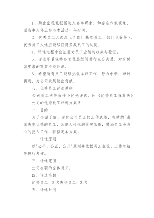 公司的优秀员工评选方案_2.docx