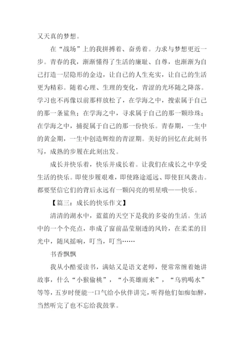 成长的快乐作文800字高一.docx