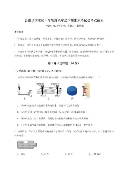 第四次月考滚动检测卷-云南昆明实验中学物理八年级下册期末考试必考点解析试题（含详解）.docx