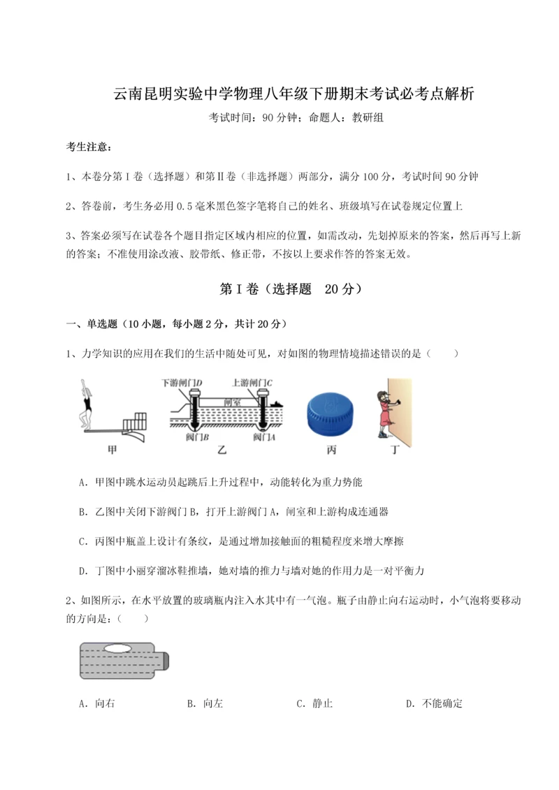 第四次月考滚动检测卷-云南昆明实验中学物理八年级下册期末考试必考点解析试题（含详解）.docx