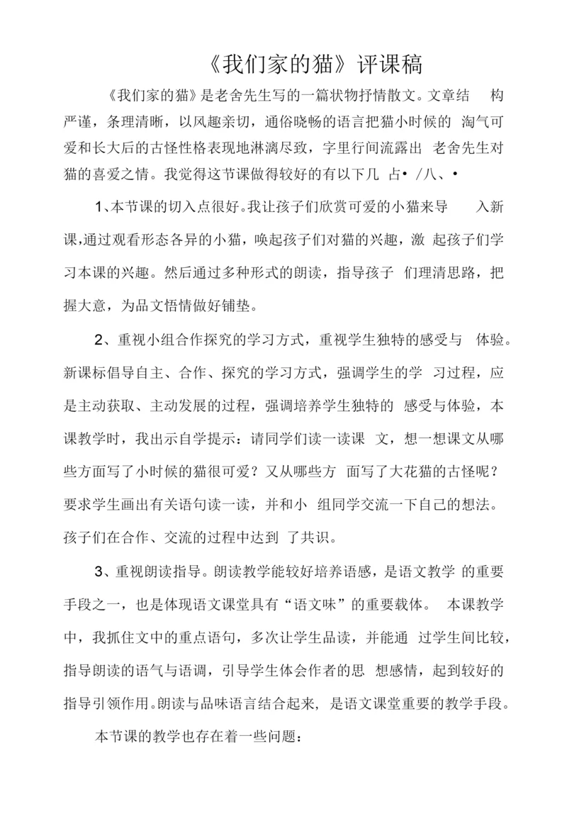 《我们家的猫》评课稿.docx