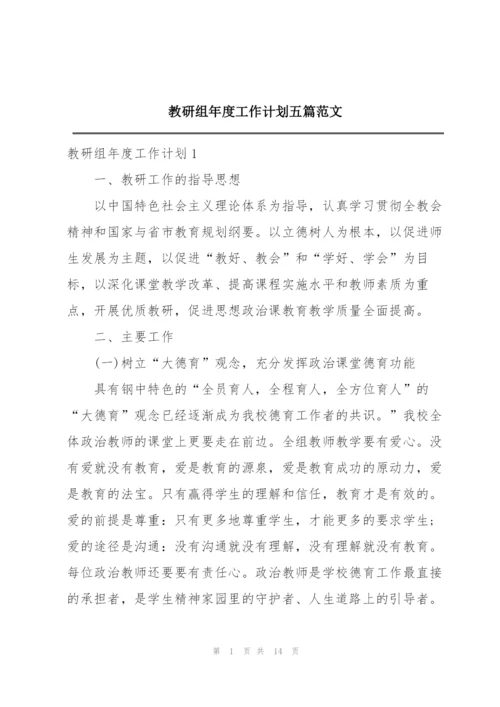 教研组年度工作计划五篇范文.docx