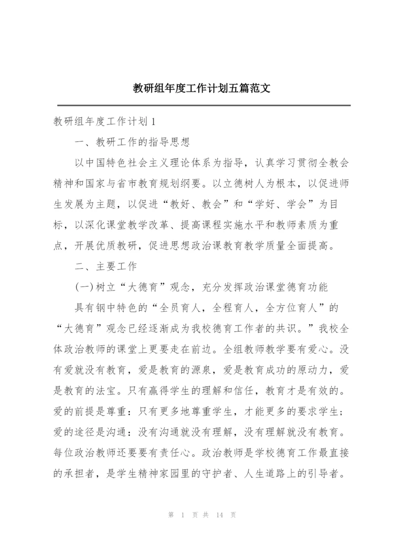 教研组年度工作计划五篇范文.docx