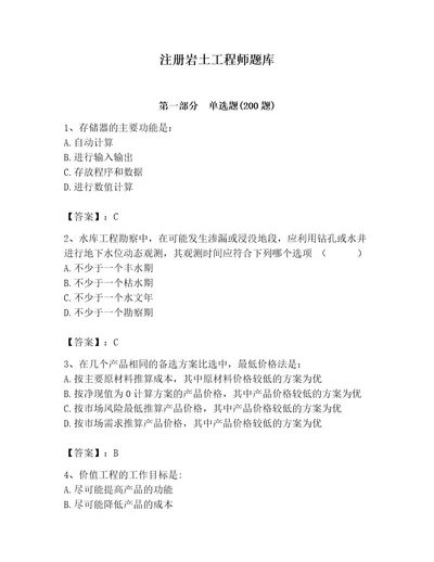 注册岩土工程师题库含答案完整版