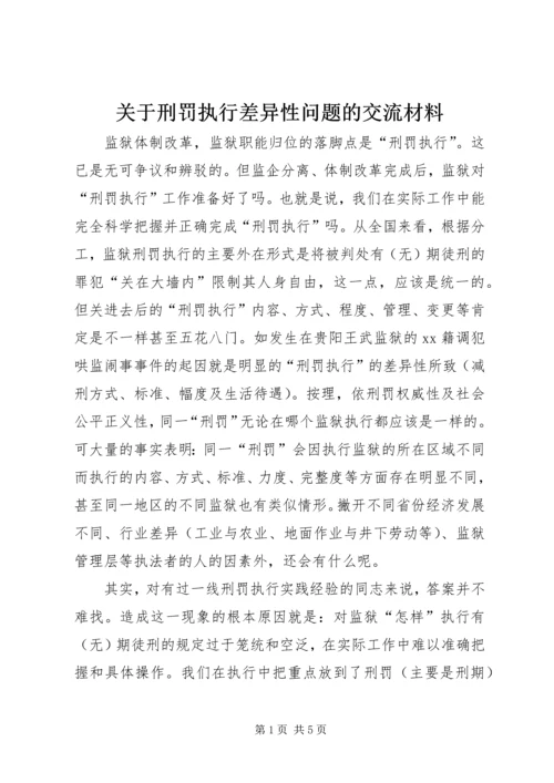 关于刑罚执行差异性问题的交流材料.docx