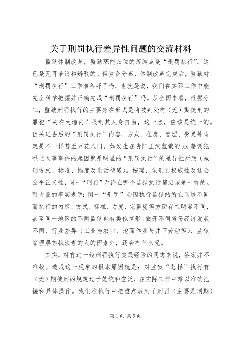 关于刑罚执行差异性问题的交流材料.docx