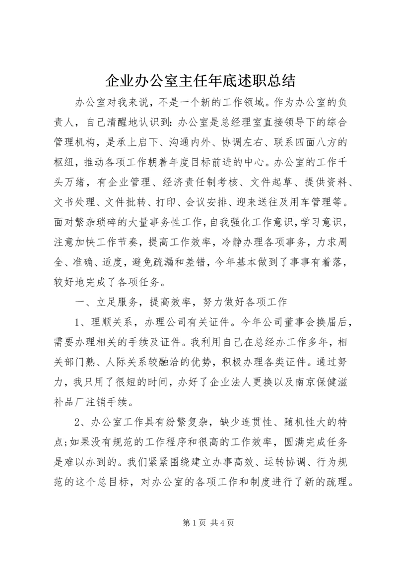 企业办公室主任年底述职总结.docx