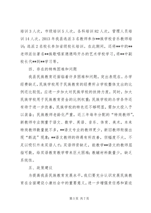 县民族教育工作调研报告.docx