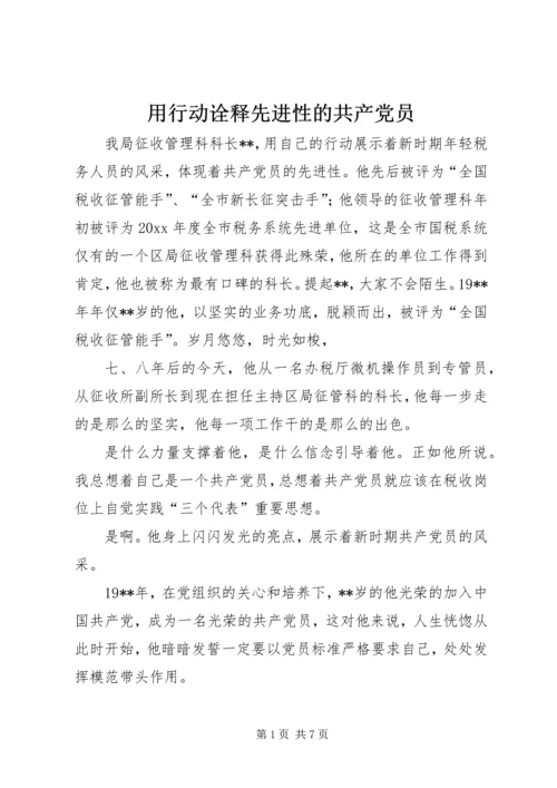 用行动诠释先进性的共产党员 (3).docx