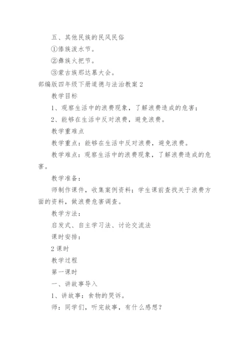 部编版四年级下册道德与法治教案.docx