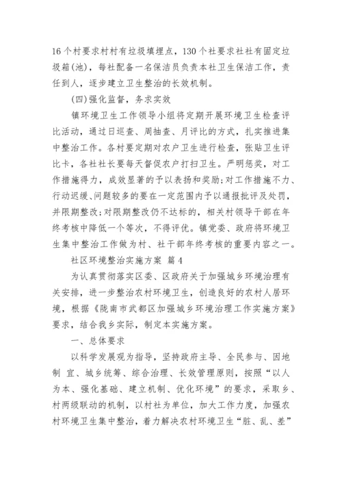 社区环境整治实施方案.docx