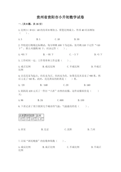 贵州省贵阳市小升初数学试卷附答案【轻巧夺冠】.docx