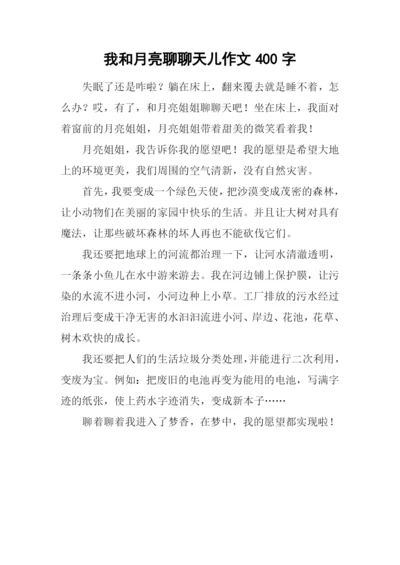 我和月亮聊聊天儿作文400字.docx