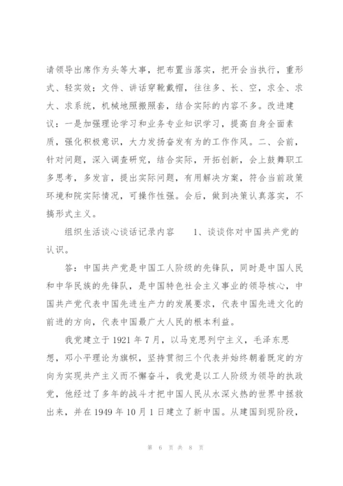 组织生活谈心谈话记录内容.docx