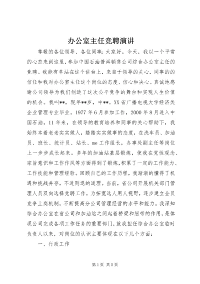 办公室主任竞聘演讲.docx