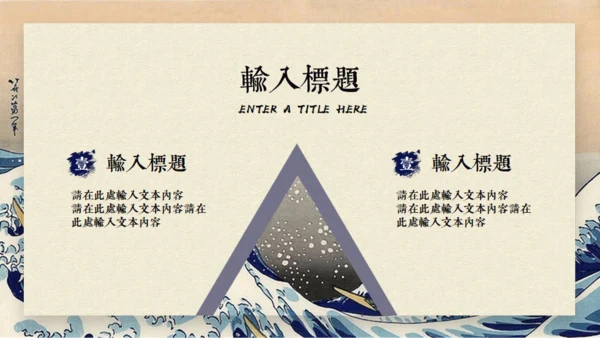 日本神奈川冲浪里通用PPT模版