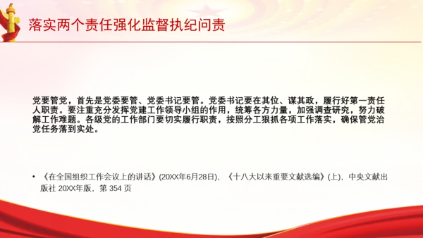 落实两个责任强化监督执纪问责党课PPT课件