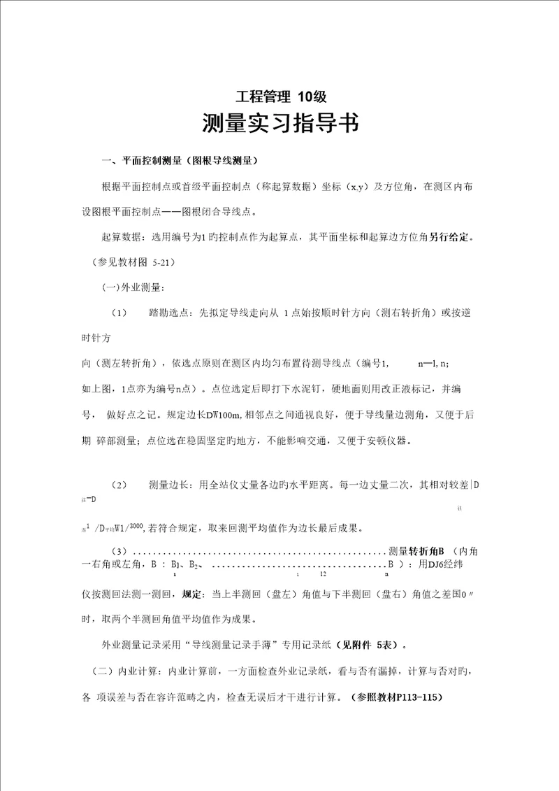 关键工程管理级测量实习指导书