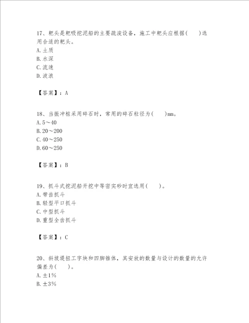 一级建造师之一建港口与航道工程实务题库带答案轻巧夺冠