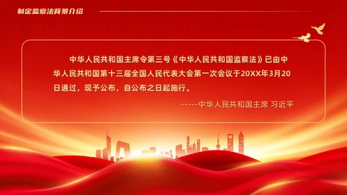 红色大气庄严监察法解读学习培训PPT条例监察