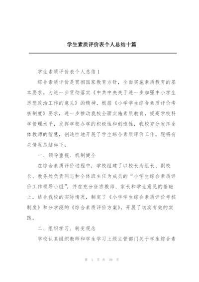 学生素质评价表个人总结十篇.docx