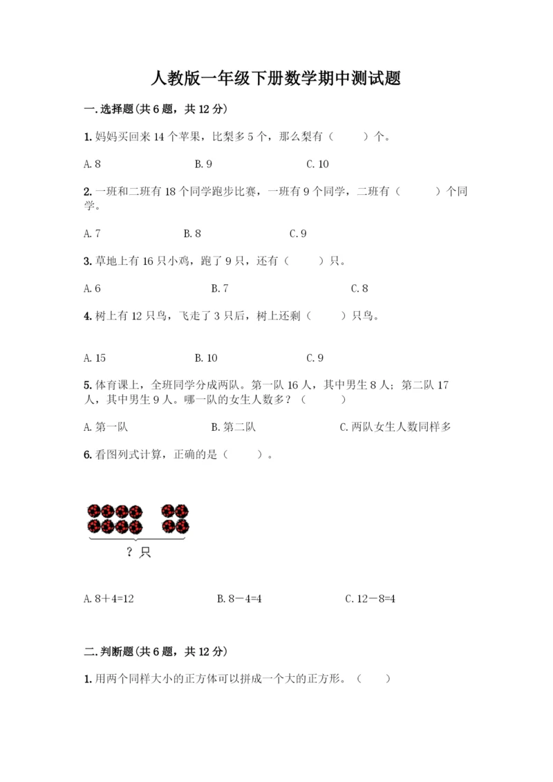 人教版一年级下册数学期中测试题(模拟题).docx