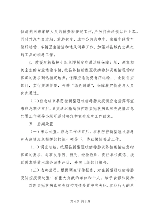 交通运输局关于做好新型冠状病毒肺炎防控工作应急预案,范文-新型冠状病毒肺炎防控方案.docx