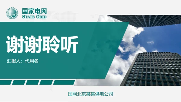 国家电网工作总结汇报供电公司通用PPT模板