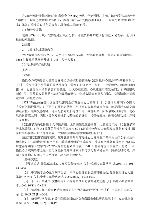 比索洛尔在慢性心力衰竭治疗中应用分析