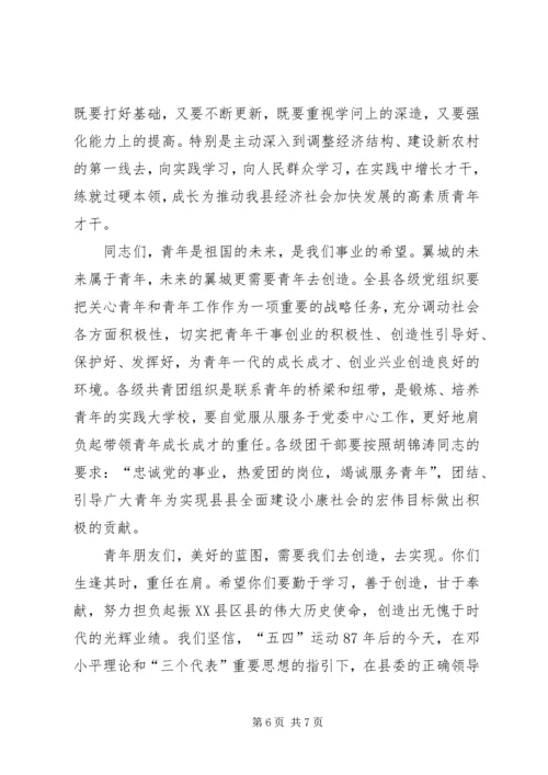 县委书记在纪念“五四”运动87周年暨表彰大会上的讲话 (5).docx