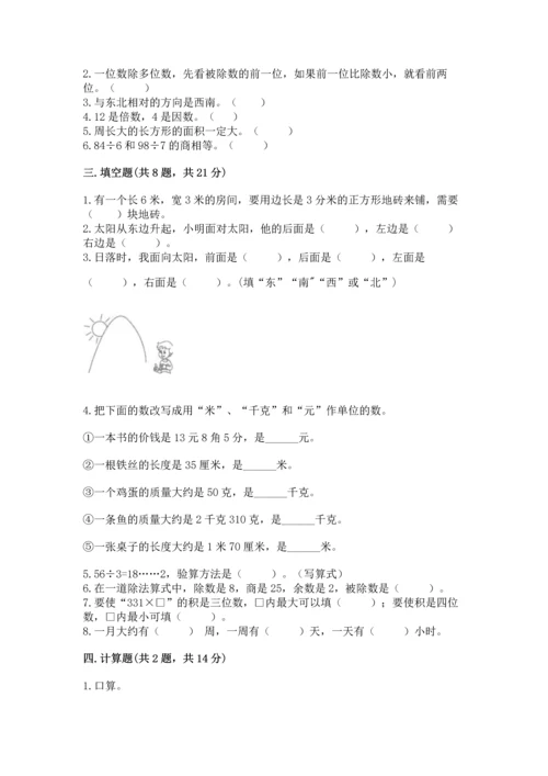 小学三年级下册数学期末测试卷精编答案.docx