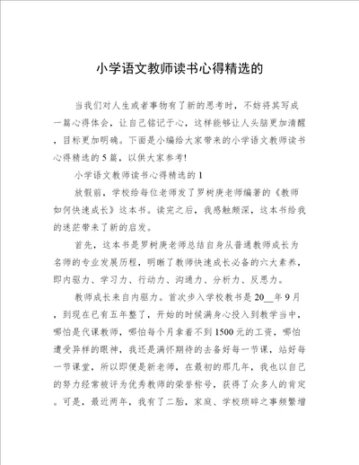 小学语文教师读书心得精选的