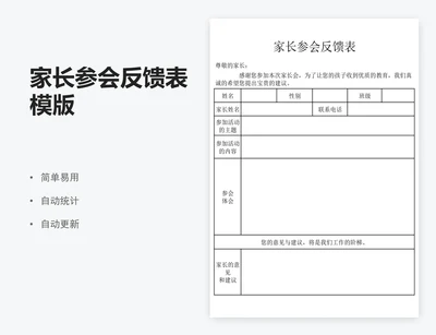 家长参会反馈表模版